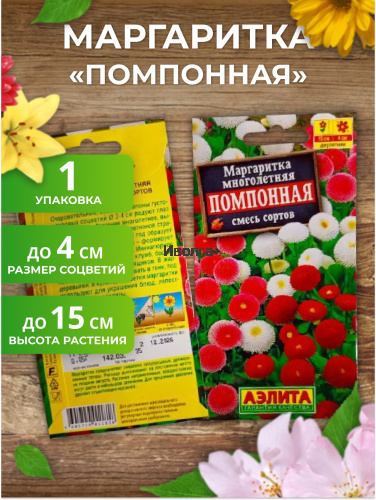 Набор семян цветов "Маргаритка №4" фото 3 Набор семян цветов "Маргаритка №4" фото 3