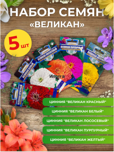 Набор семян цветов циннии "Великан" Набор семян цветов циннии "Великан"