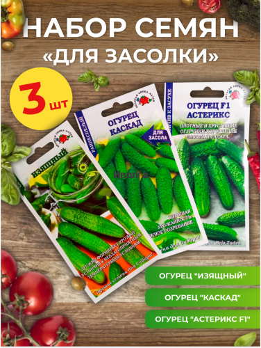 Набор семян огурца "Для засолки" Набор семян огурца "Для засолки"