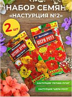 Набор семян цветов "Настурция №2"