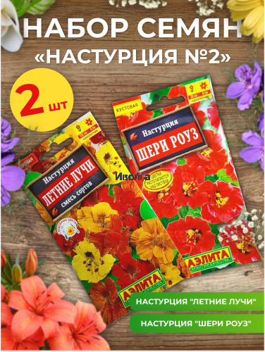 Набор семян цветов "Настурция №2" Набор семян цветов "Настурция №2"