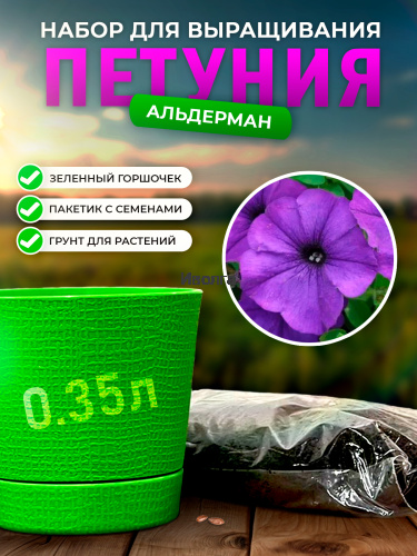 Набор для выращивания петунии "Альдерман" Набор для выращивания петунии "Альдерман"