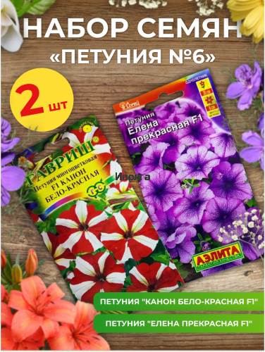Набор семян цветов "Петуния №6" Набор семян цветов "Петуния №6"