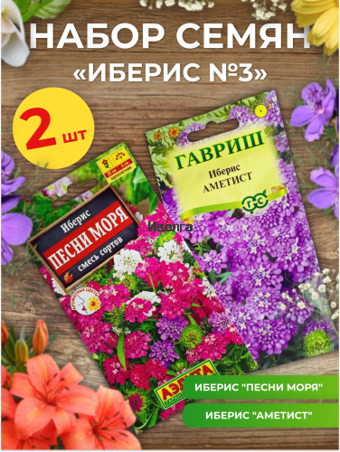 Набор семян цветов "Иберис №3" Набор семян цветов "Иберис №3"