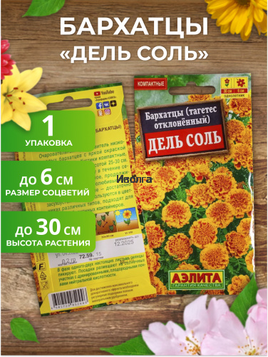 Набор семян цветов "Бархатцы №2" фото 3 Набор семян цветов "Бархатцы №2" фото 3