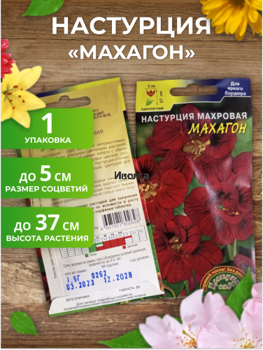 Набор семян цветов "Настурция №4" фото 3 Набор семян цветов "Настурция №4" фото 3