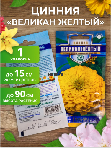 Набор семян цветов циннии "Великан" фото 6 Набор семян цветов циннии "Великан" фото 6