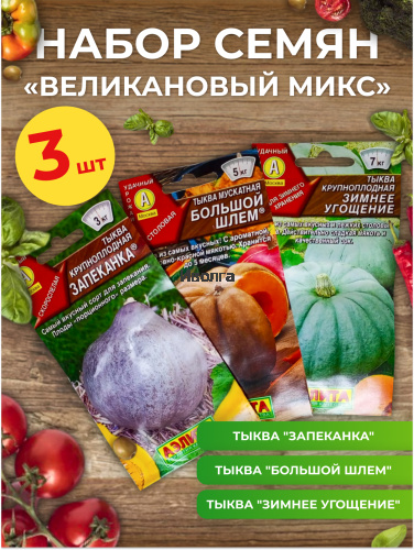 Набор семян тыквы "Великановый микс" Набор семян тыквы "Великановый микс"