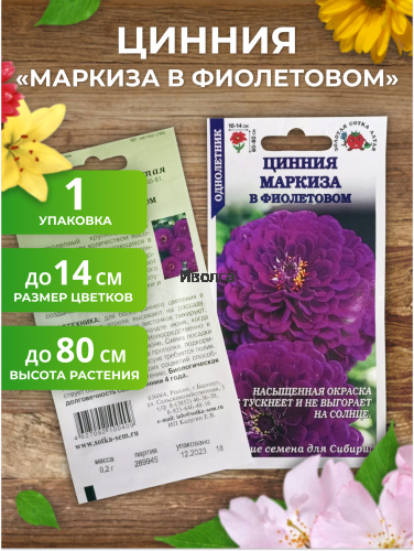 Набор семян цветов циннии "Маркиза" фото 3 Набор семян цветов циннии "Маркиза" фото 3