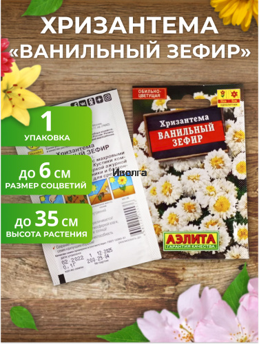 Набор семян цветов "Хризантема №1" фото 2 Набор семян цветов "Хризантема №1" фото 2