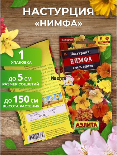 Набор семян цветов "Настурция №4" фото 2 Набор семян цветов "Настурция №4" фото 2